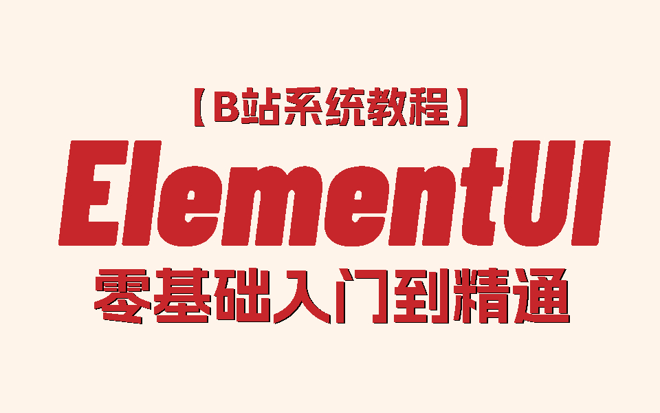 Vue 与 Element-UI 搭档：前端开发中如何定制主题样式提升效率