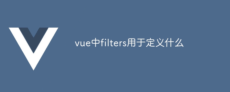 Vue.js 过滤器：轻松搞定前端开发数据处理的神器