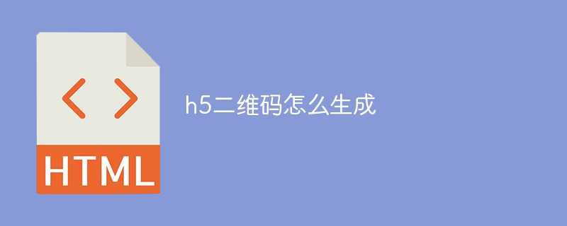 制作 H5 二维码：从选择工具到确保准确性的关键步骤