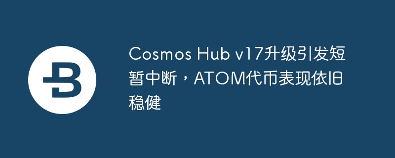 Cosmos 生态 v17 升级：技术进步与社区挑战