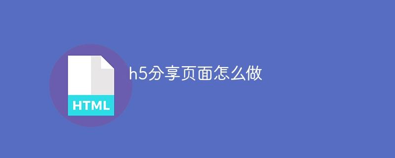 如何设计吸引受众的 H5 分享页面，提升品牌形象