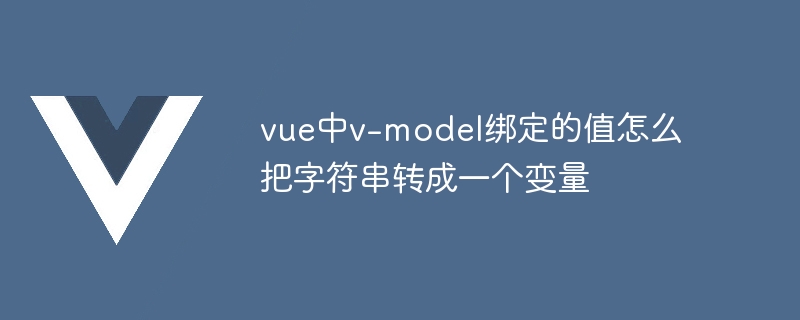 Vue 中 v-model 指令与 computed 属性的巧妙结合，让数据操作超简单