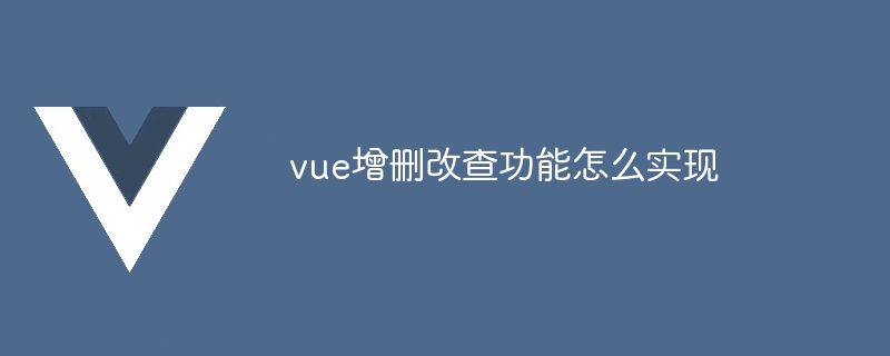 Vue.js 结合 CRUD 操作：轻松实现数据的增删改查