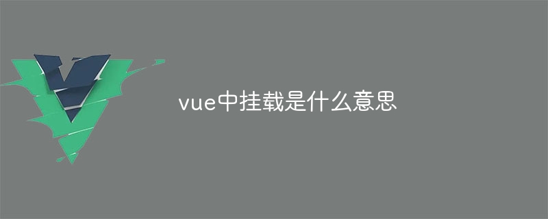 Vue 挂载：连接数据与视图的关键，初学者必知的基础知识