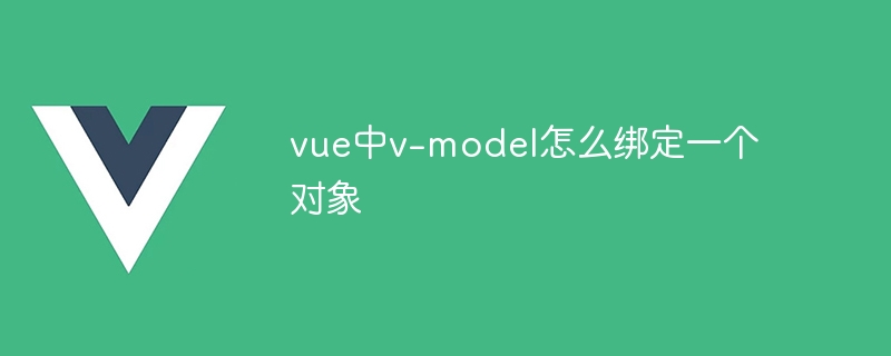 深入解析 Vue.js 中 v-model 在对象上的使用方法及原理