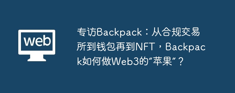 Backpack：跨链解决方案，Web3 全新体验，轻松管理加密货币钱包