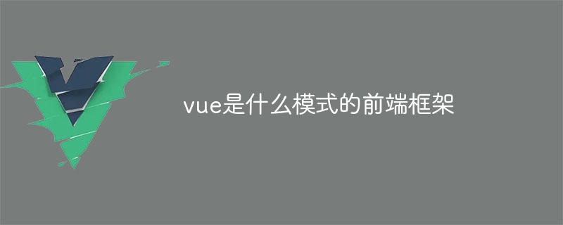 深入解析 Vue 中的 MVVM 架构：模型、视图与视图观察者的关系