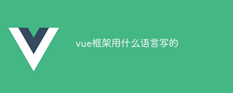 超爱搞前端的我分享 Vue.js 用各种语言做项目的小窍门儿