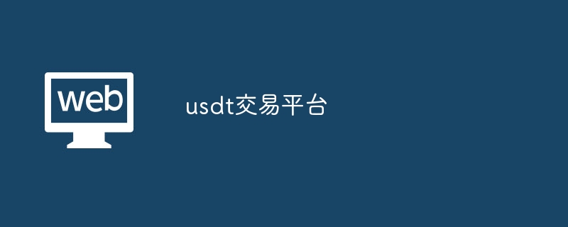 寻找靠谱的 USDT 交易平台？这几个你一定不能错过