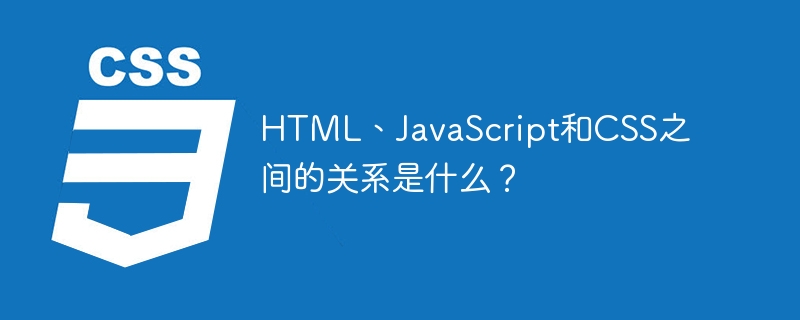 HTML、CSS 和 JavaScript：搭建网络世界的三大神器