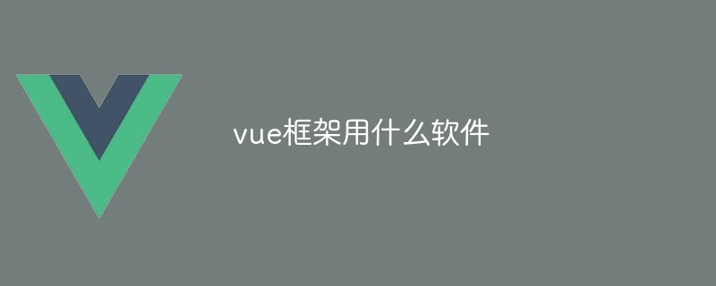 Vue.js 开发必备工具：从代码编辑器到版本控制工具，让你事半功倍