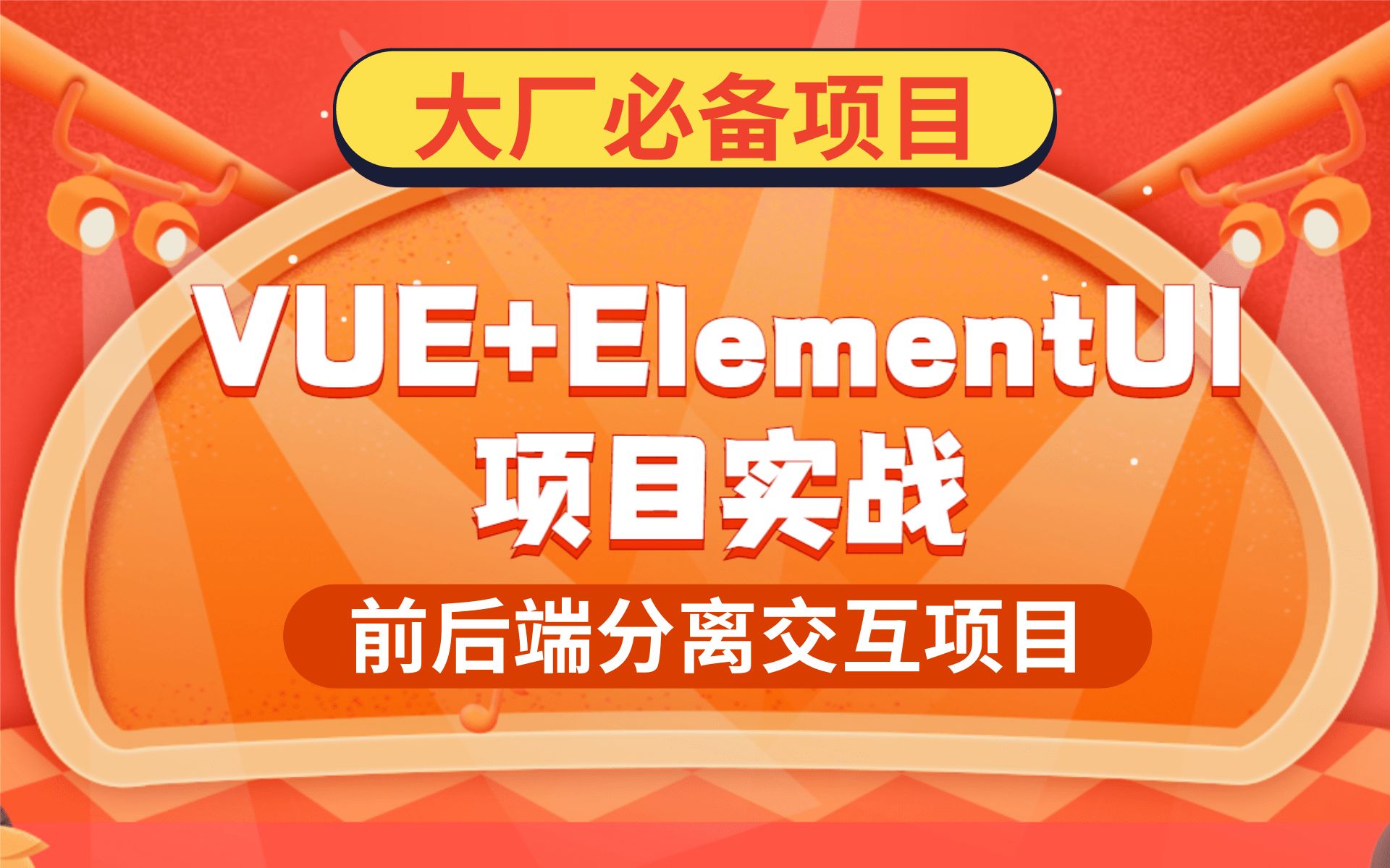 Vue 和 Element-UI 轻松搞定数据增量更新，前端开发者必看