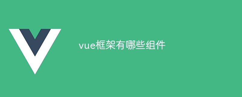 Vue 框架组件：构建高效可维护应用程序的必备选择