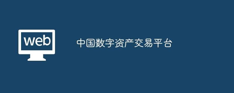 2024 年正规的数字货币交易所有哪些？币安、OKX、火币等交易所介绍