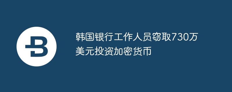 韩国友利银行员工挪用 730 万美元公款，投资加密货币损失 435 万