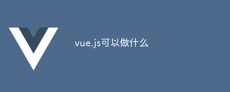 Vue.js：强大灵活的前端框架，用于构建交互式和复杂的 Web 应用程序