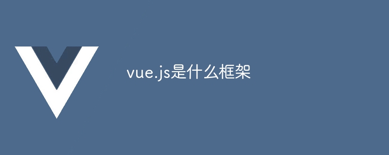 Vue.js：强大的渐进式前端框架，适用于各种规模和复杂程度的项目