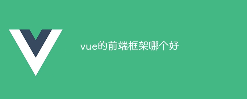 探索 Vue 生态系统中的前端框架：满足各种需求的选择