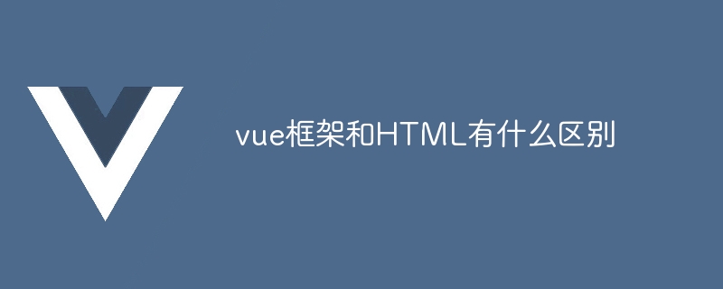 深入解析 Vue 框架与 HTML 的区别：从目的、功能到语法的全面对比