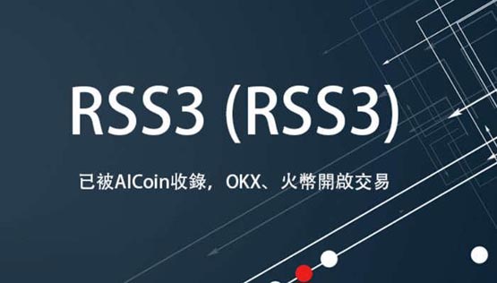 RSS3 币：资讯聚合应用的新选择，价格行情与发行价全解析