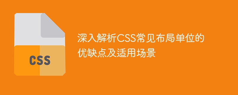 深入解析 CSS 常见布局单位优缺点及适用场景