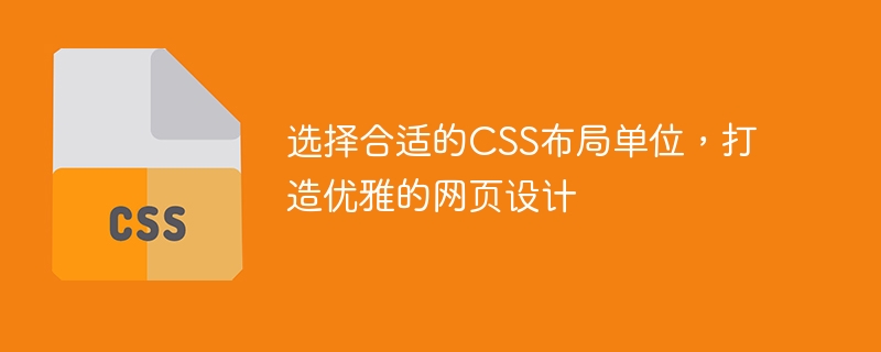 选择合适的 CSS 布局单位，打造优雅的网页设计