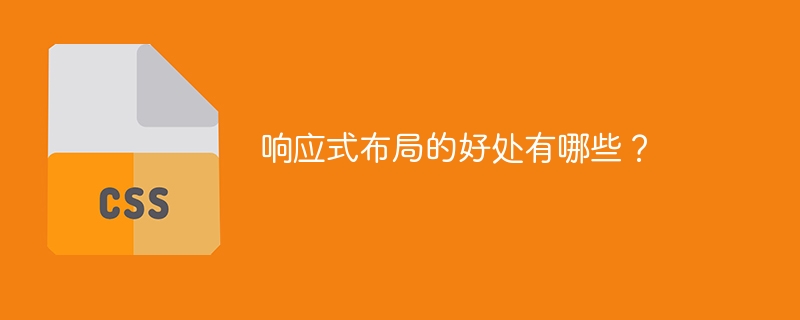 响应式布局的好处：提高用户体验，增强网站可访问性