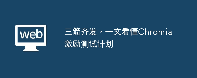 Chromia：关系区块链平台引领 Web3 商业模式变革