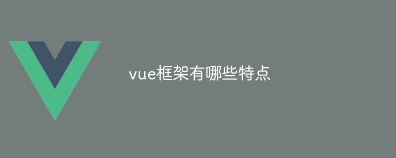 探索 Vue 框架：轻量级、灵活性与数据绑定的完美结合