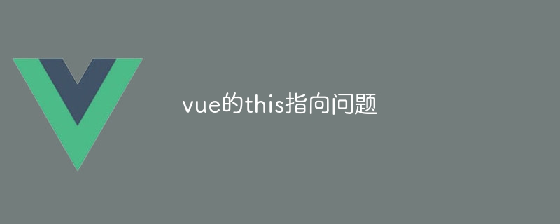 Vue 中 this 关键字的指向变化及默认指向解析