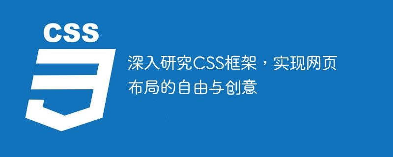 深入研究 CSS 框架，实现网页布局自由与创意