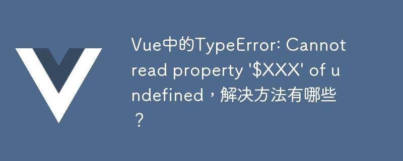 Vue 开发中 TypeError: Cannot read property $XXX of undefined 错误的解决方法