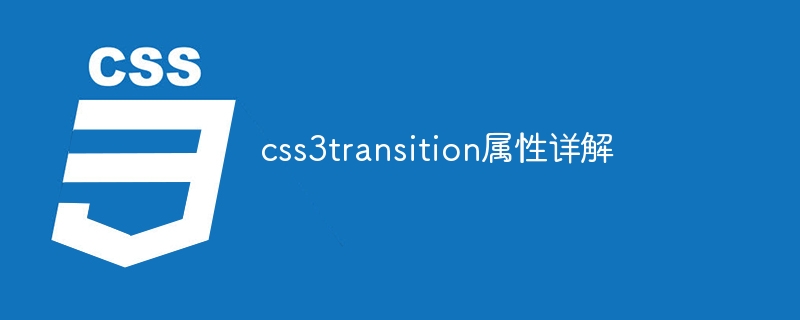 深入了解 CSS3 过渡（transition）属性的基本用法与详细语法