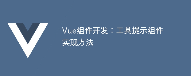 如何使用 Vue.js 开发简单的工具提示组件