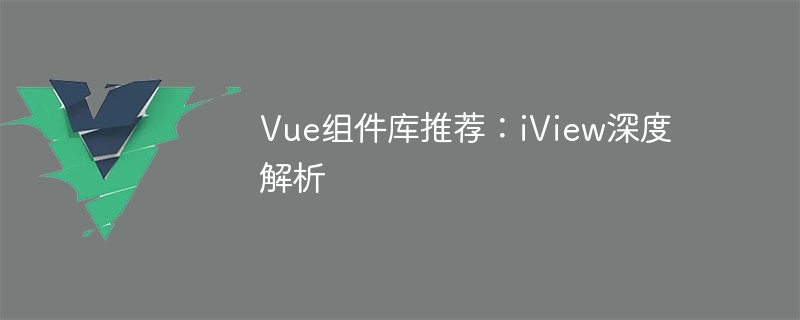 深入解析 Vue 组件库 iView：特点、使用方法与代码示例