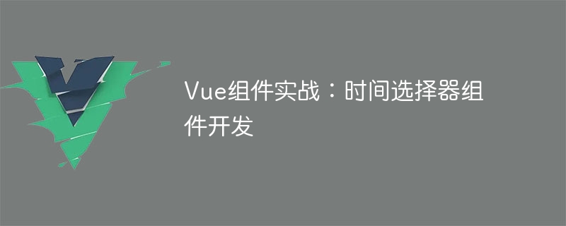 使用 Vue 开发简单实用的时间选择器组件