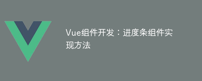 Vue.js 中自定义进度条组件的实现方法及代码示例