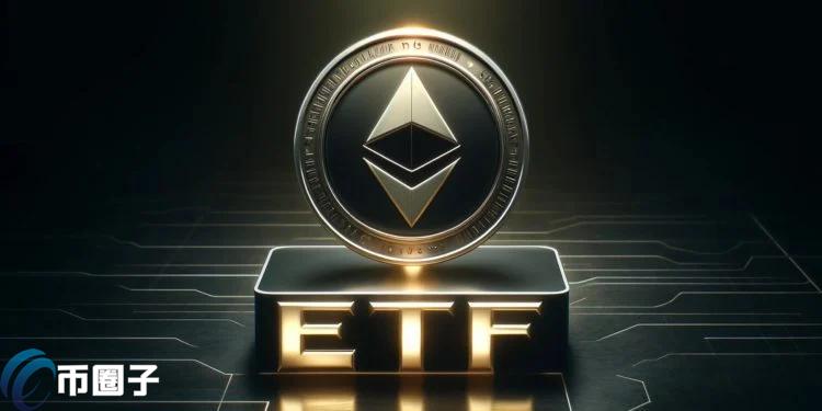 以太坊现货 ETF 申请人向 SEC 提申请，批准上市或在 7 月 2 日？