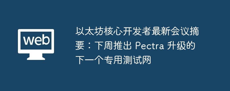 以太坊所有核心开发者执行电话 #190 会议重点议题讨论与新 EIP 模板提议