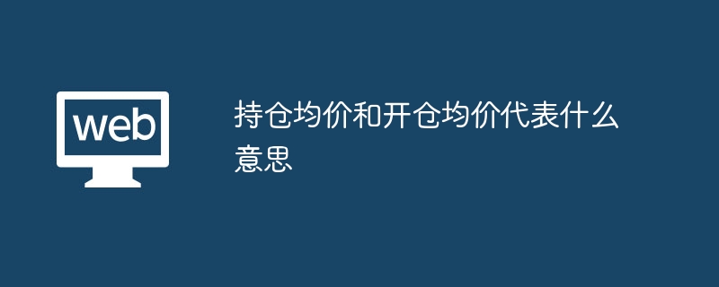 持仓均价和开仓均价的意思介绍，你了解多少？