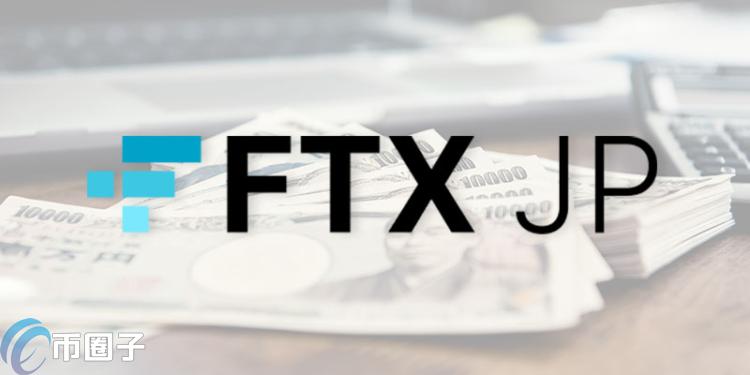 FTX Japan 或将被收购，BitFlyer 有意出价数十亿日元