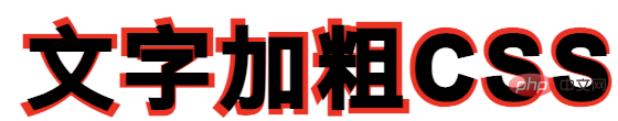 巧用 CSS 实现文字二次加粗和多重边框效果