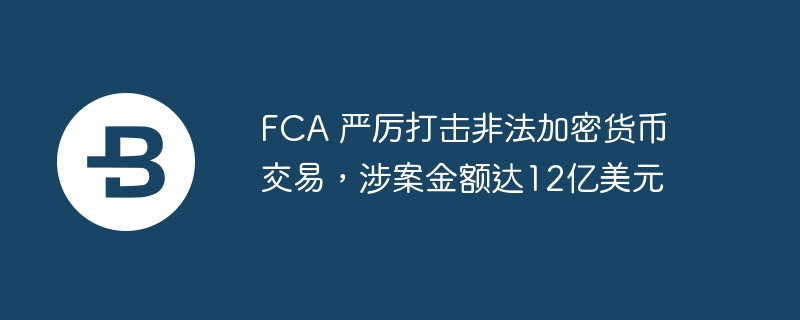 英国金融行为监管局与伦敦警察厅联手逮捕涉嫌非法加密货币交易嫌疑人