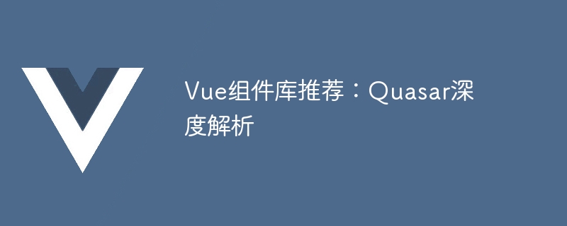 深入解析 Quasar：基于 Vue.js 的全能 UI 组件库及其安装配置