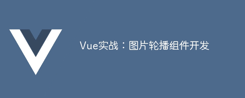 Vue 框架下如何开发简单的图片轮播组件