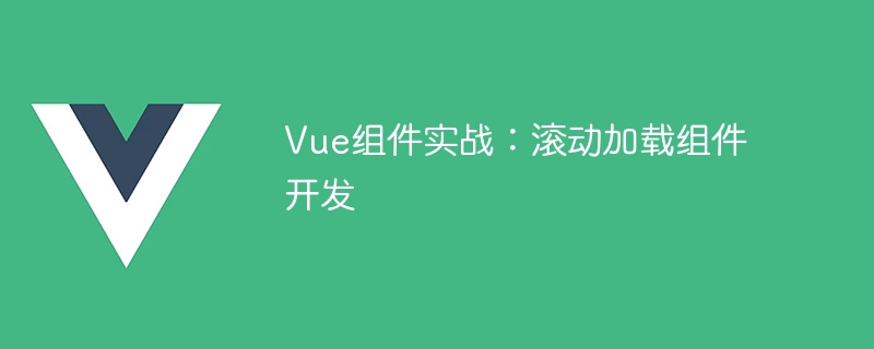 使用 Vue 框架开发滚动加载组件的详细教程