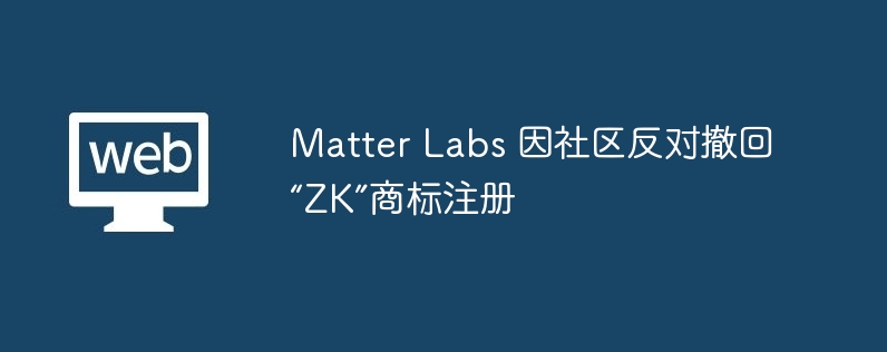 Matter Labs 放弃 ZK 商标注册，结束与 Polyhedra Network 争议