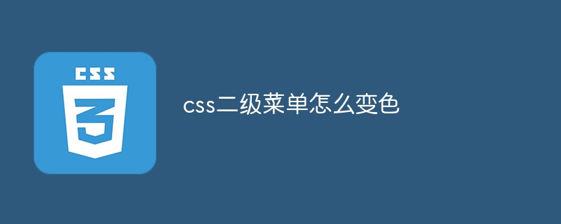 CSS 二级菜单变色效果实现步骤，提升用户交互性与视觉吸引力