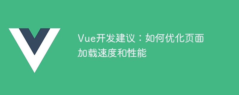 Vue 开发优化技巧：提升页面加载速度与性能的建议