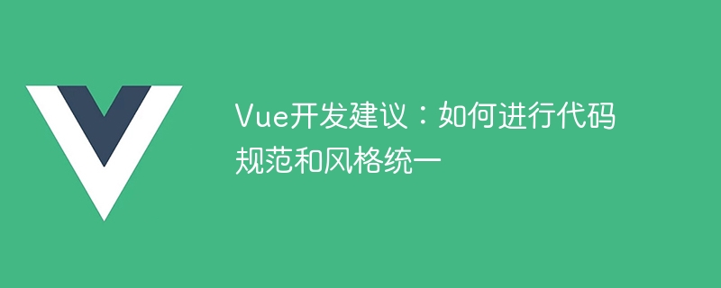 Vue 开发中代码规范与风格统一的建议及工具使用